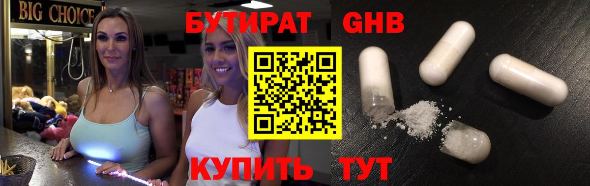 Бутират BDO  Вход с VPN  Железноводск 