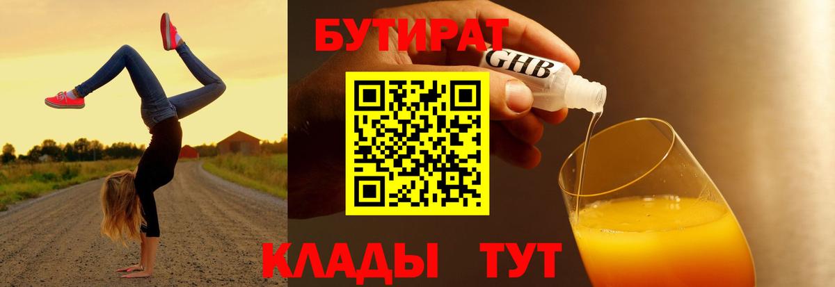 Бутират оксибутират Железноводск