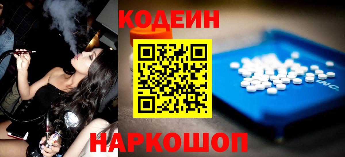 Кодеин Purple Drank  цены   Вход с VPN  Железноводск  Codein напиток Lean (лин) 
